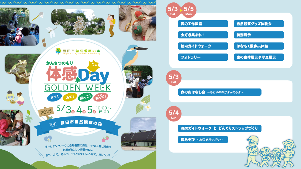 GWかんさつの森体感Ｄａｙ