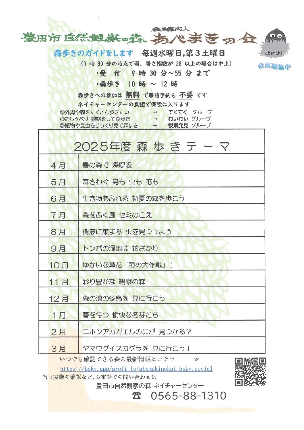 2025年度森歩きのテーマ