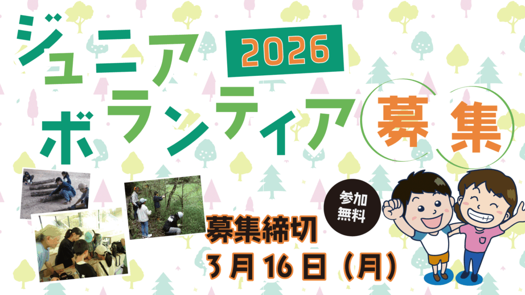 ジュニアボランティア